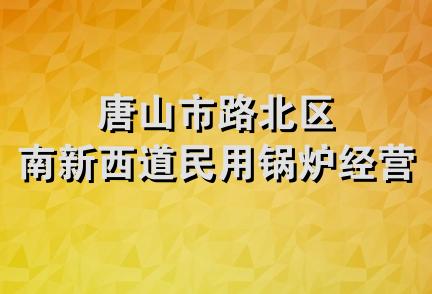 唐山市路北区南新西道民用锅炉经营部