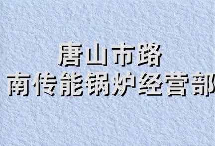 唐山市路南传能锅炉经营部