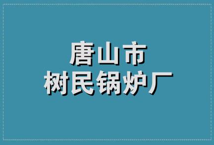 唐山市树民锅炉厂