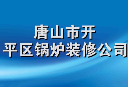 唐山市开平区锅炉装修公司