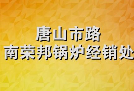 唐山市路南荣邦锅炉经销处