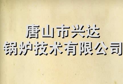 唐山市兴达锅炉技术有限公司