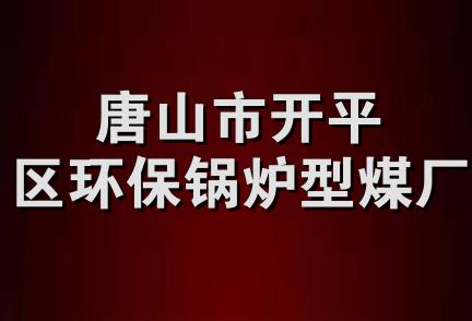 唐山市开平区环保锅炉型煤厂