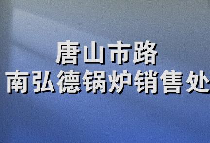 唐山市路南弘德锅炉销售处