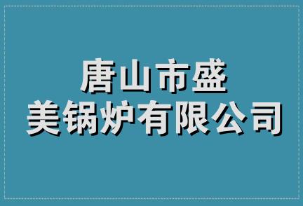 唐山市盛美锅炉有限公司