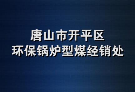 唐山市开平区环保锅炉型煤经销处