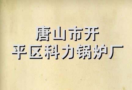 唐山市开平区科力锅炉厂