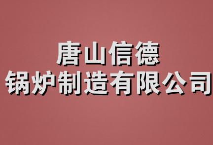 唐山信德锅炉制造有限公司