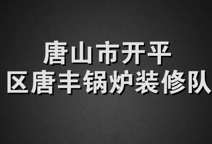 唐山市开平区唐丰锅炉装修队