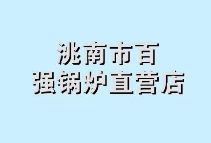 洮南市百强锅炉直营店