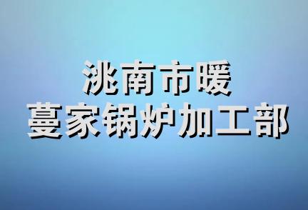 洮南市暖蔓家锅炉加工部