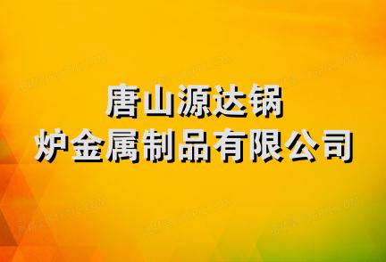 唐山源达锅炉金属制品有限公司