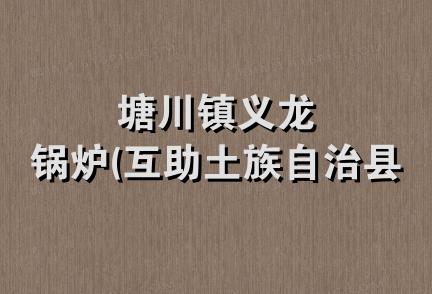 塘川镇义龙锅炉(互助土族自治县)