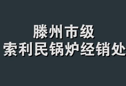 滕州市级索利民锅炉经销处