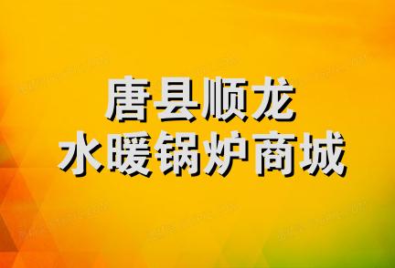 唐县顺龙水暖锅炉商城