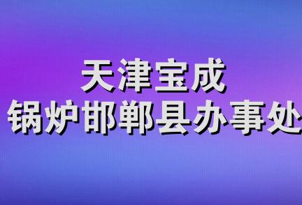 天津宝成锅炉邯郸县办事处