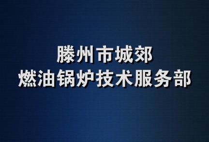 滕州市城郊燃油锅炉技术服务部