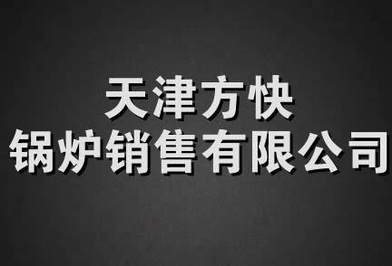 天津方快锅炉销售有限公司