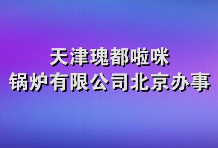 天津瑰都啦咪锅炉有限公司北京办事处