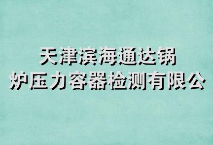 天津滨海通达锅炉压力容器检测有限公司