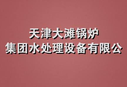 天津大滩锅炉集团水处理设备有限公司