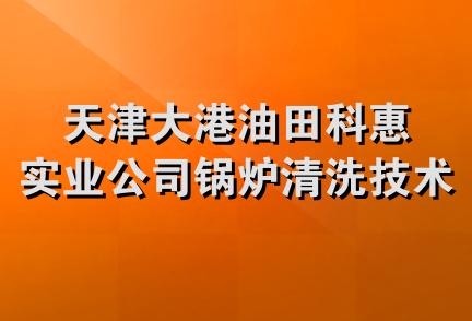 天津大港油田科惠实业公司锅炉清洗技术服务部