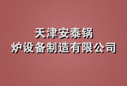 天津安泰锅炉设备制造有限公司