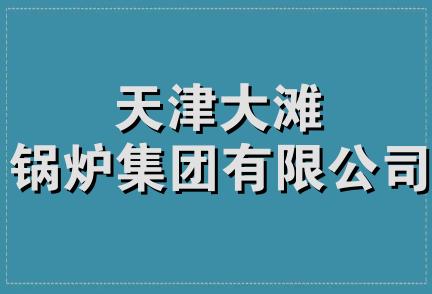 天津大滩锅炉集团有限公司