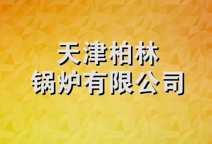 天津柏林锅炉有限公司