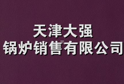 天津大强锅炉销售有限公司