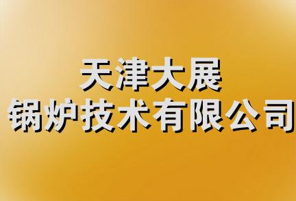 天津大展锅炉技术有限公司