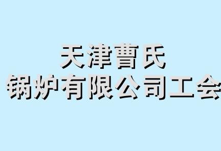 天津曹氏锅炉有限公司工会