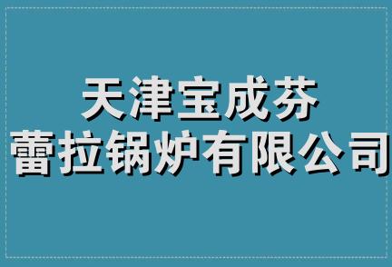 天津宝成芬蕾拉锅炉有限公司