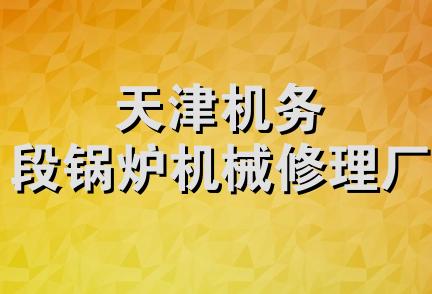 天津机务段锅炉机械修理厂