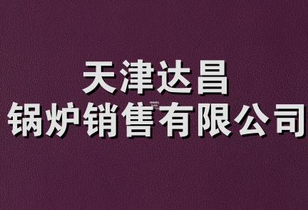 天津达昌锅炉销售有限公司