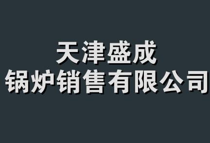 天津盛成锅炉销售有限公司