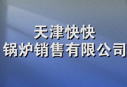 天津快快锅炉销售有限公司