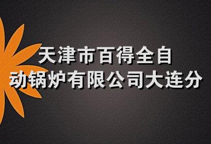 天津市百得全自动锅炉有限公司大连分公司