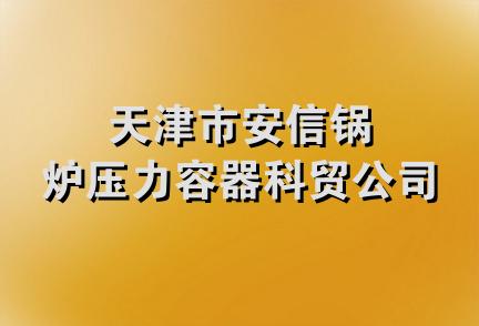 天津市安信锅炉压力容器科贸公司