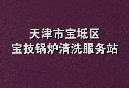 天津市宝坻区宝技锅炉清洗服务站