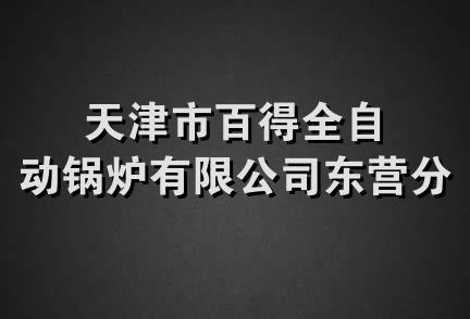 天津市百得全自动锅炉有限公司东营分公司