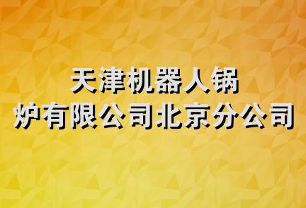 天津机器人锅炉有限公司北京分公司