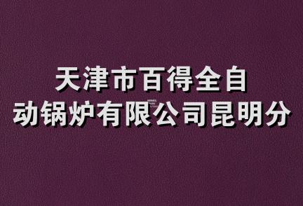 天津市百得全自动锅炉有限公司昆明分公司