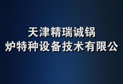 天津精瑞诚锅炉特种设备技术有限公司