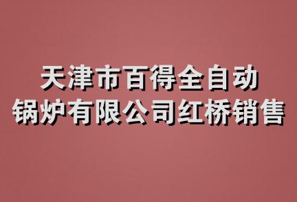 天津市百得全自动锅炉有限公司红桥销售分公司