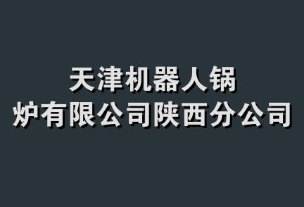 天津机器人锅炉有限公司陕西分公司