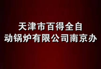 天津市百得全自动锅炉有限公司南京办事处