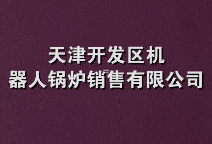 天津开发区机器人锅炉销售有限公司