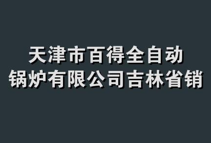 天津市百得全自动锅炉有限公司吉林省销售中心