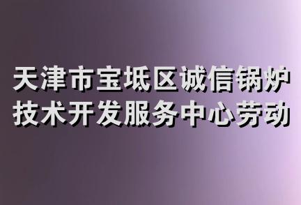 天津市宝坻区诚信锅炉技术开发服务中心劳动防护用品商店